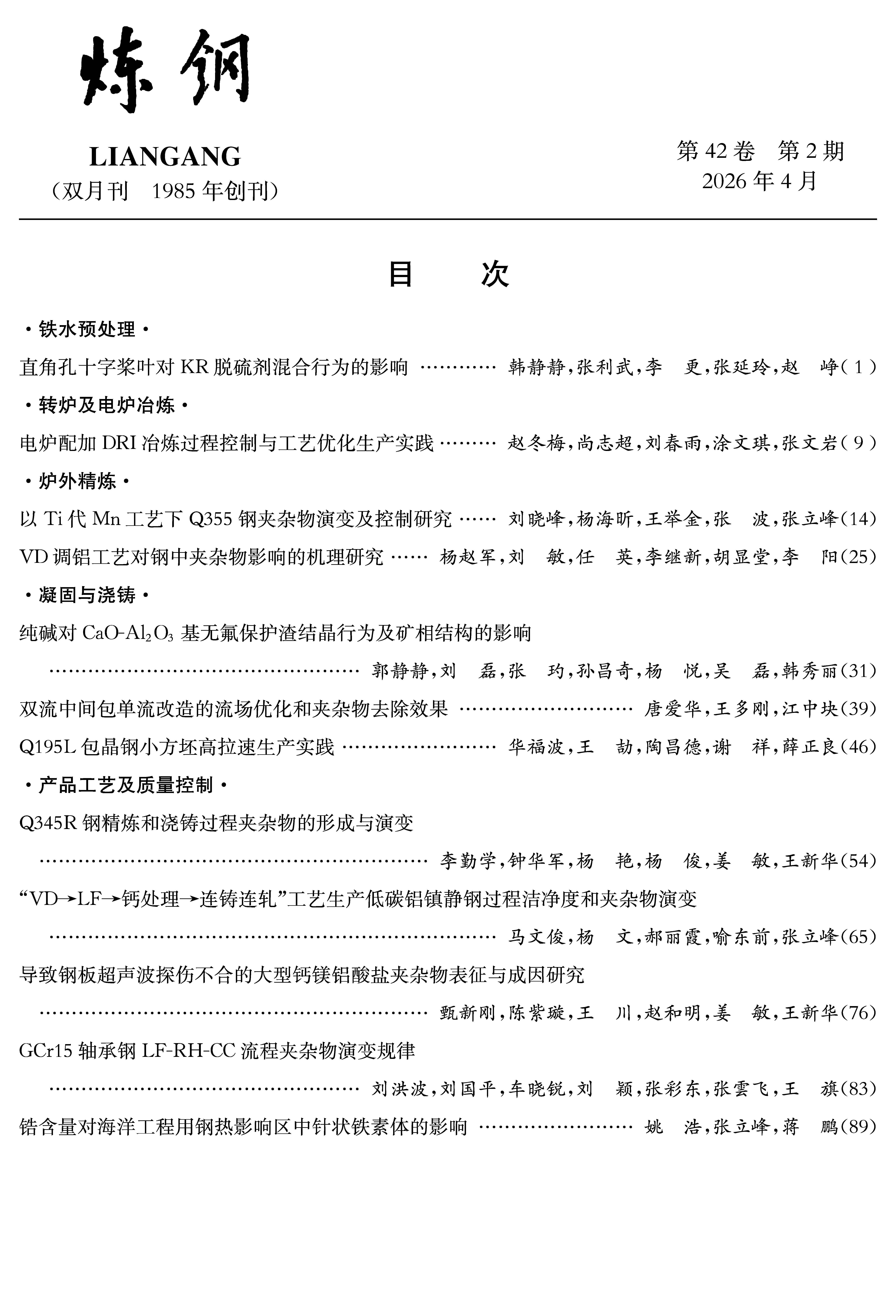 炼钢2026年第2期目次.jpg